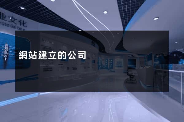 網站建立的公司