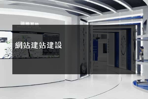 網站建站建設