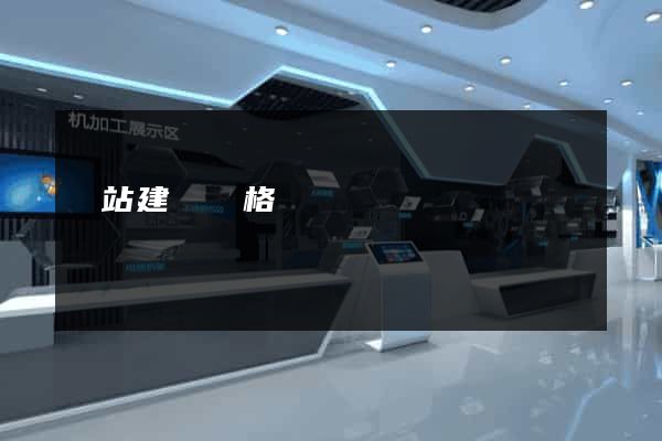 網站建設價格
