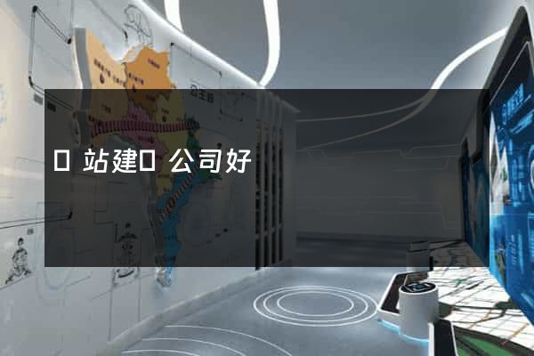 網站建設公司好