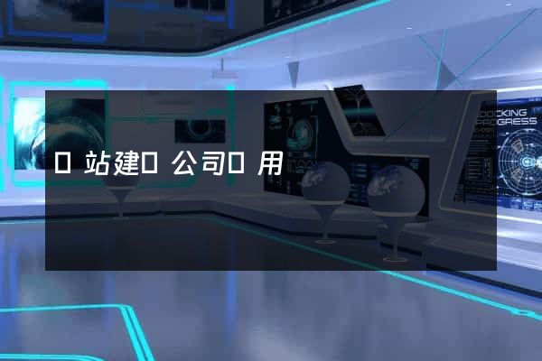 網站建設公司費用