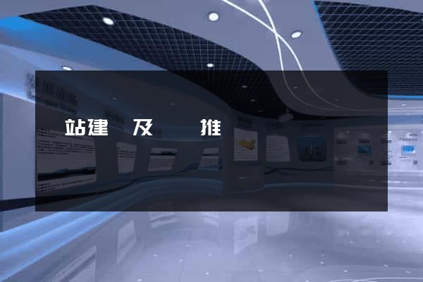網站建設及網絡推廣