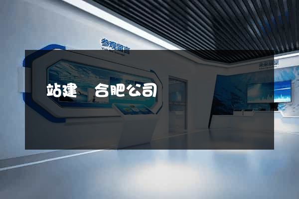 網站建設合肥公司