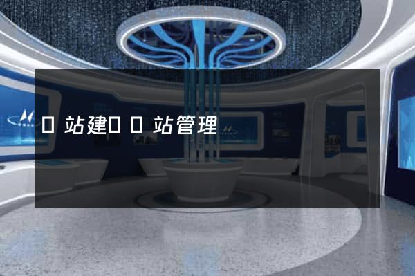 網站建設網站管理