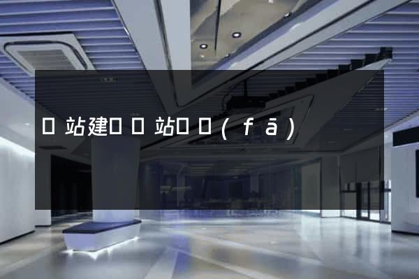 網站建設網站開發(fā)