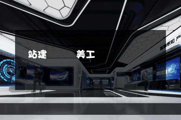 網站建設網頁美工