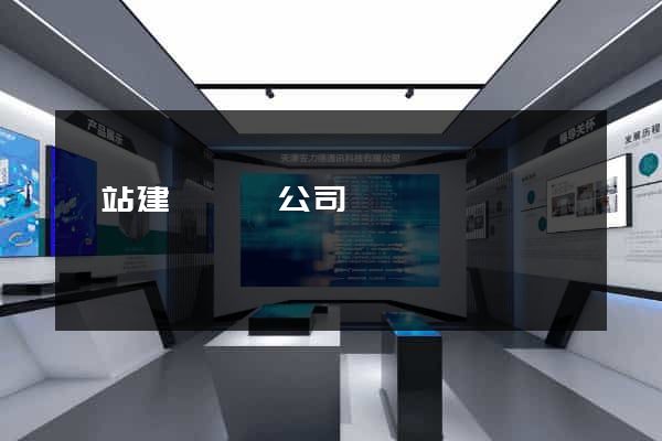 網站建設設計公司