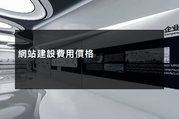 網站建設費用價格