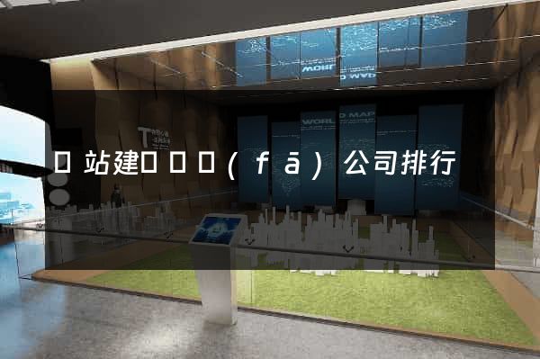 網站建設開發(fā)公司排行