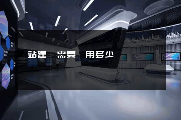 網站建設需要費用多少