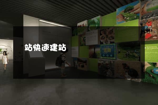 網站快速建站