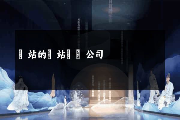 網站的網站設計公司