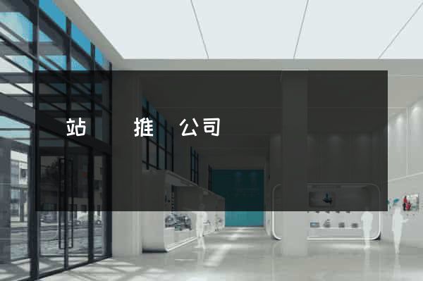 網站競價推廣公司