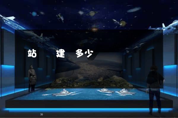 網站網頁建設多少錢