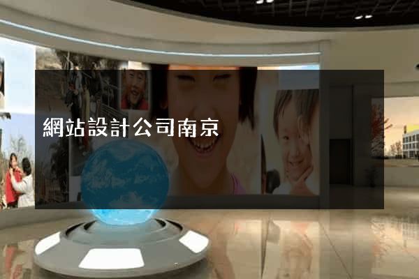 網站設計公司南京