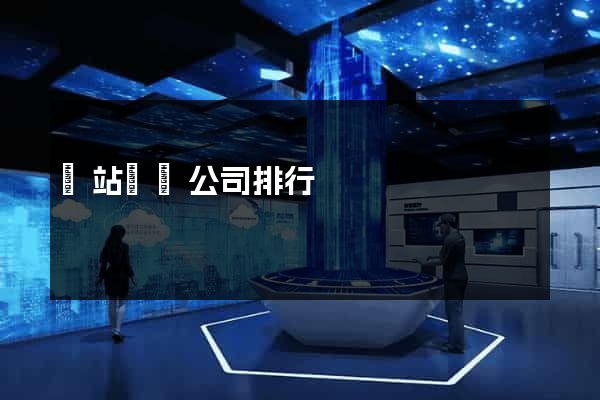 網站設計公司排行