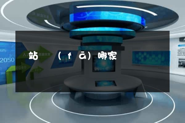 網站開發(fā)哪家