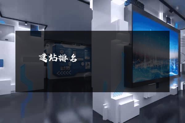 網絡建站排名