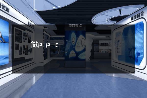 網頁做ppt