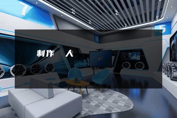網頁制作個人總結