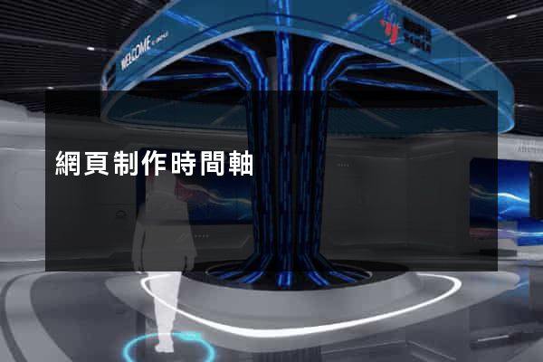 網頁制作時間軸