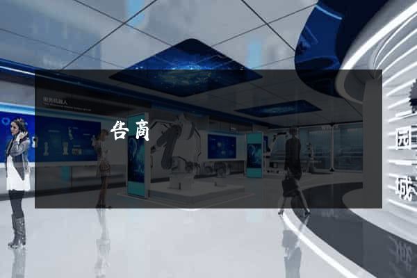 網頁廣告商