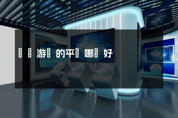 網頁游戲的平臺哪個好