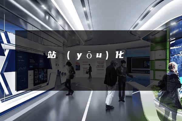 網頁網站優(yōu)化