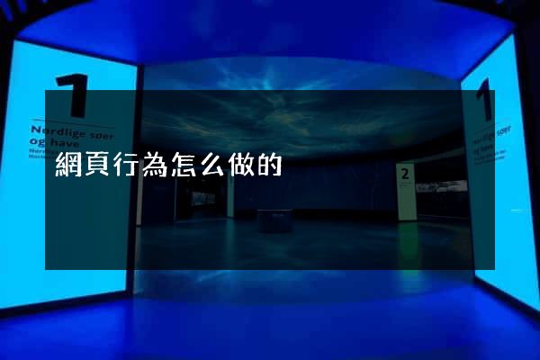 網頁行為怎么做的