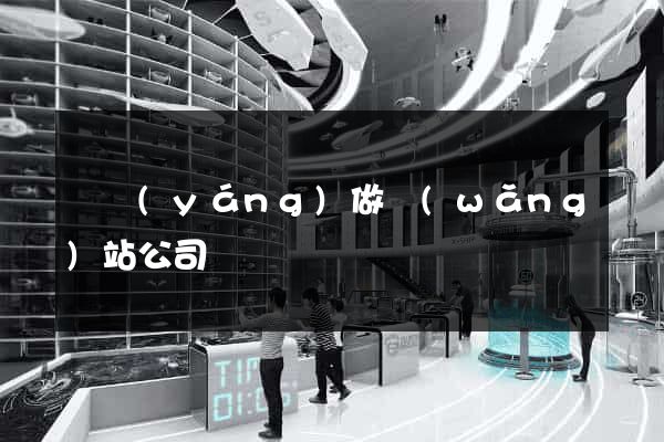 綿陽(yáng)做網(wǎng)站公司