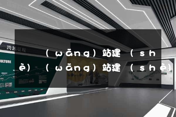 綿陽網(wǎng)站建設(shè)網(wǎng)站建設(shè)