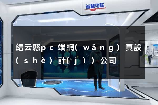 縉云縣pc端網(wǎng)頁設(shè)計(jì)公司
