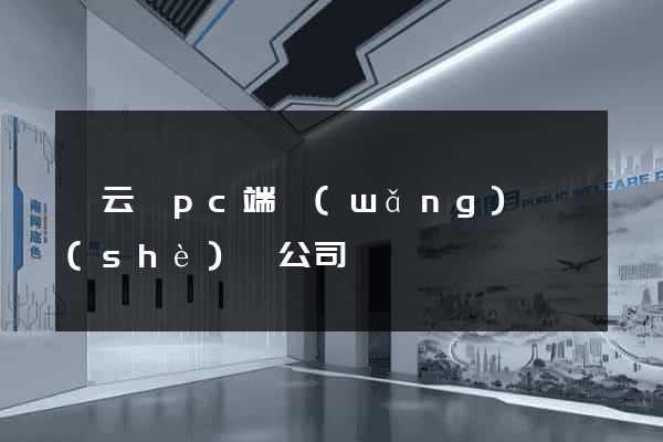 縉云縣pc端網(wǎng)頁設(shè)計公司