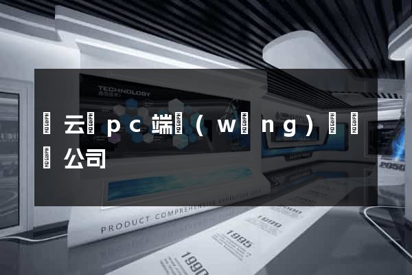 縉云縣pc端網(wǎng)頁設計公司