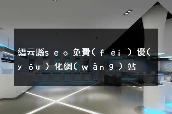 縉云縣seo免費(fèi)優(yōu)化網(wǎng)站