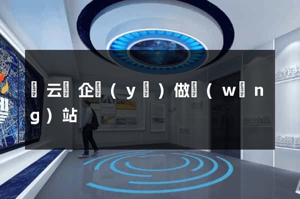縉云縣企業(yè)做網(wǎng)站