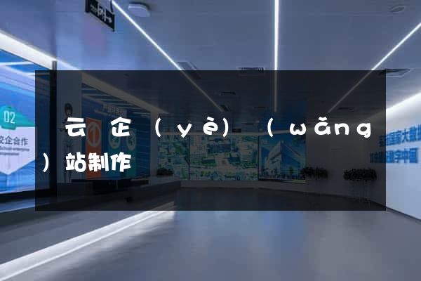 縉云縣企業(yè)網(wǎng)站制作