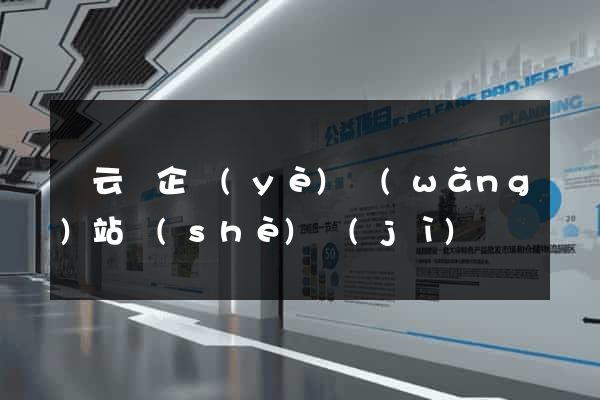 縉云縣企業(yè)網(wǎng)站設(shè)計(jì)