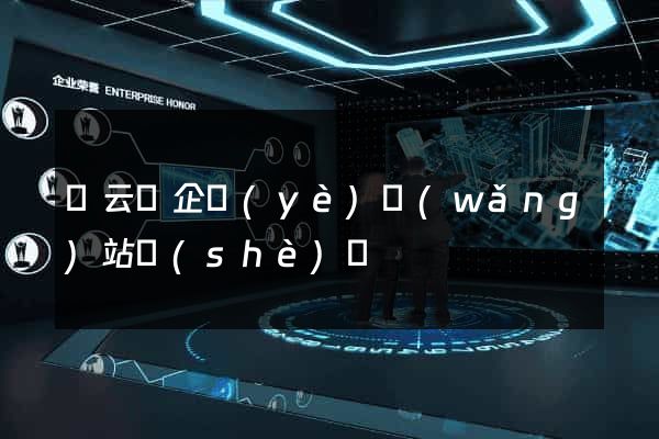 縉云縣企業(yè)網(wǎng)站設(shè)計