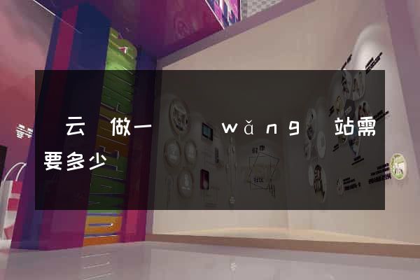 縉云縣做一個網(wǎng)站需要多少錢