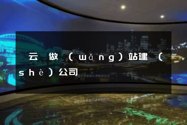 縉云縣做網(wǎng)站建設(shè)公司