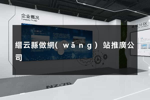 縉云縣做網(wǎng)站推廣公司