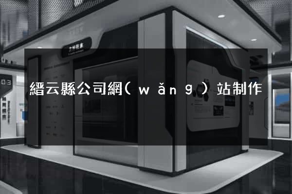 縉云縣公司網(wǎng)站制作