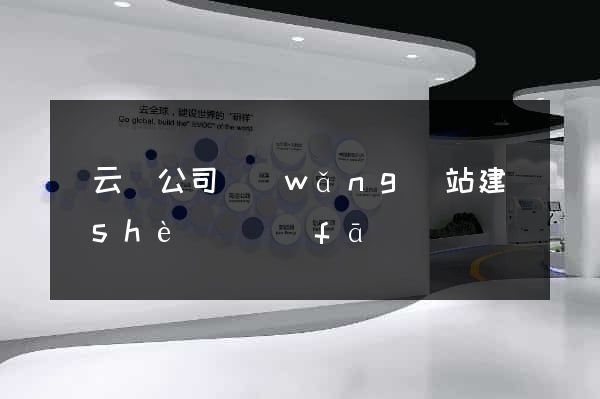縉云縣公司網(wǎng)站建設(shè)開發(fā)