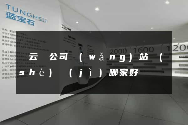 縉云縣公司網(wǎng)站設(shè)計(jì)哪家好