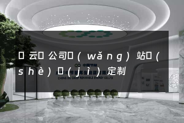 縉云縣公司網(wǎng)站設(shè)計(jì)定制