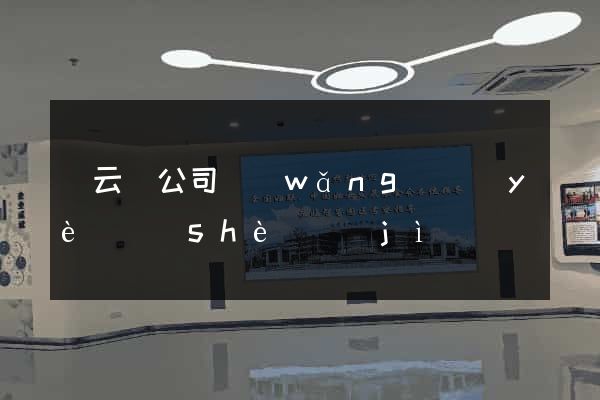 縉云縣公司網(wǎng)頁(yè)設(shè)計(jì)