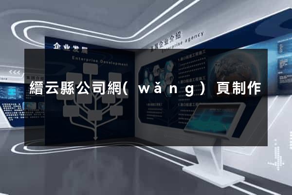 縉云縣公司網(wǎng)頁制作