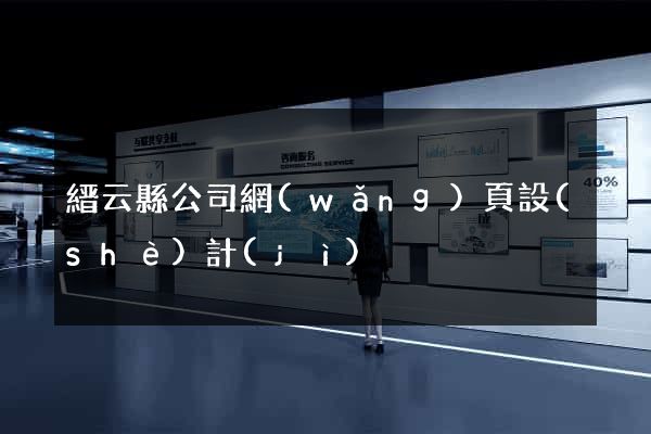 縉云縣公司網(wǎng)頁設(shè)計(jì)