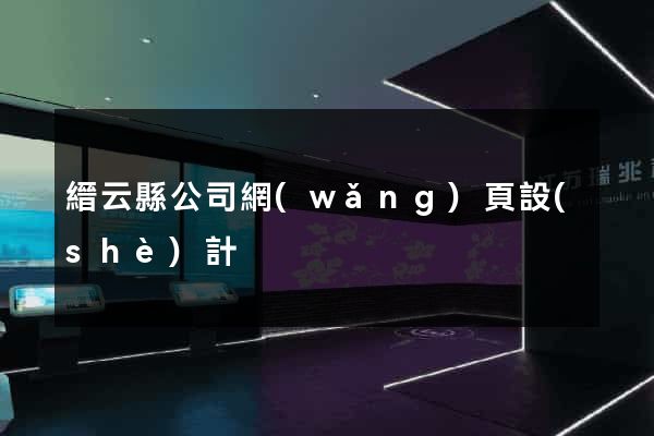 縉云縣公司網(wǎng)頁設(shè)計